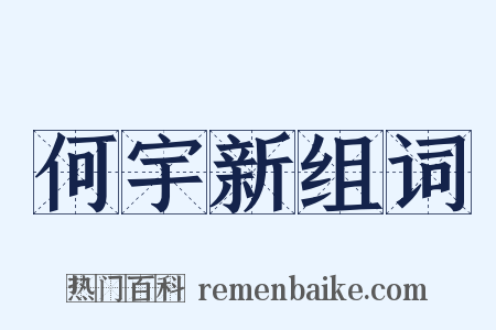 何宇新组词是什么意思的图片